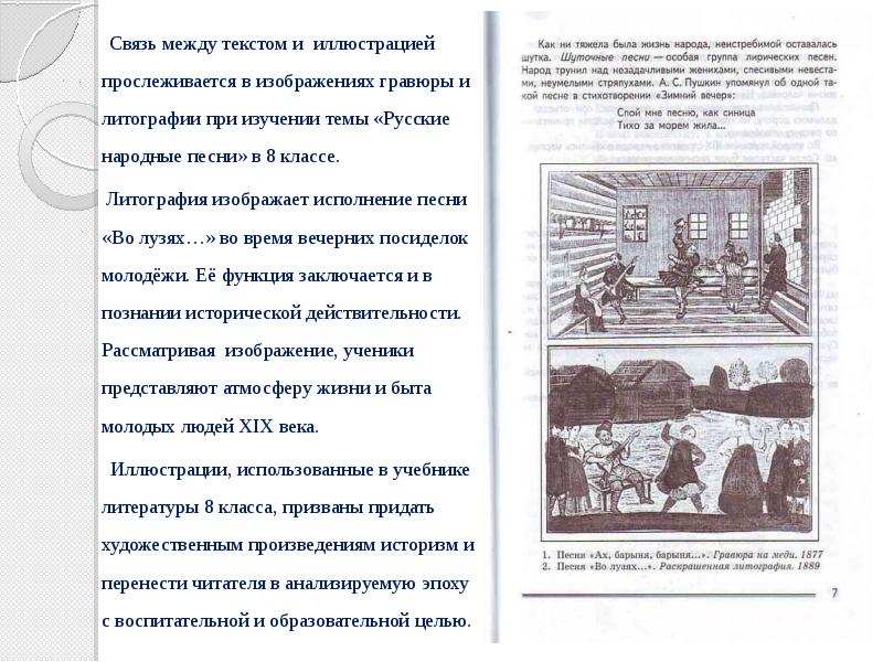 Связь между текстом и иллюстрацией прослеживается в изображениях гравюры и литографии