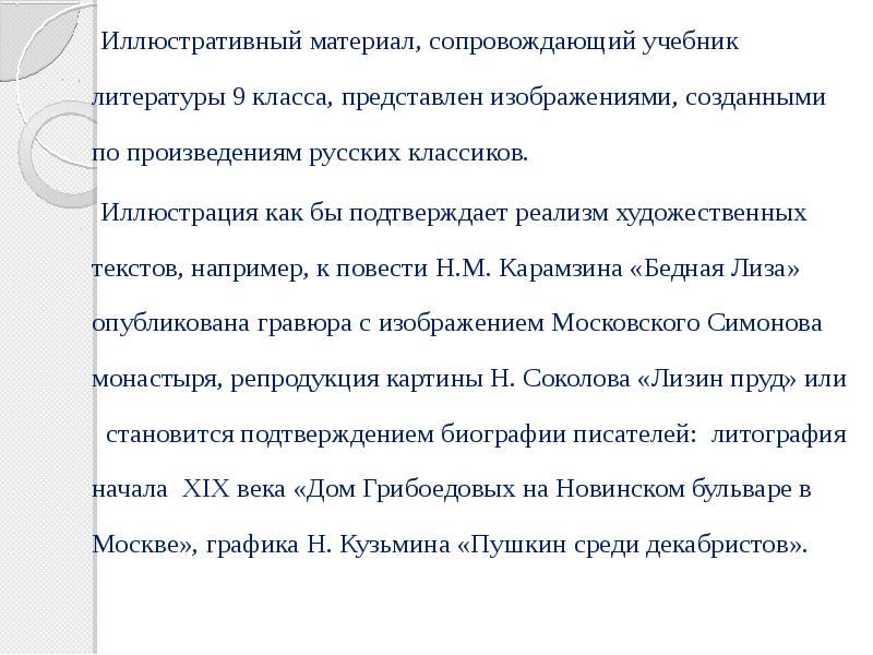 Иллюстративный материал, сопровождающий учебник литературы 9 класса, представлен изображениями, созданными по