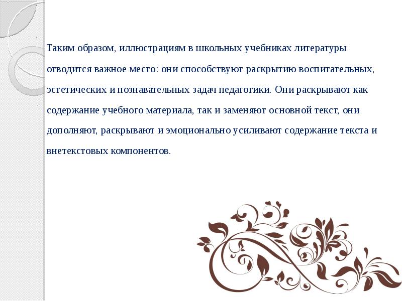 Таким образом, иллюстрациям в школьных учебниках литературы отводится важное место: они