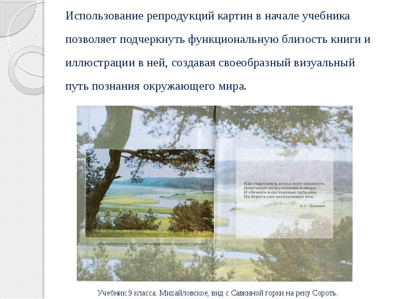 Использование репродукций картин в начале учебника позволяет подчеркнуть функциональную близость книги
