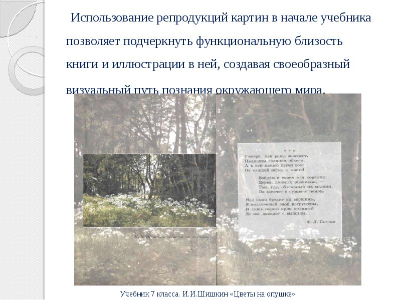 Использование репродукций картин в начале учебника позволяет подчеркнуть функциональную близость книги