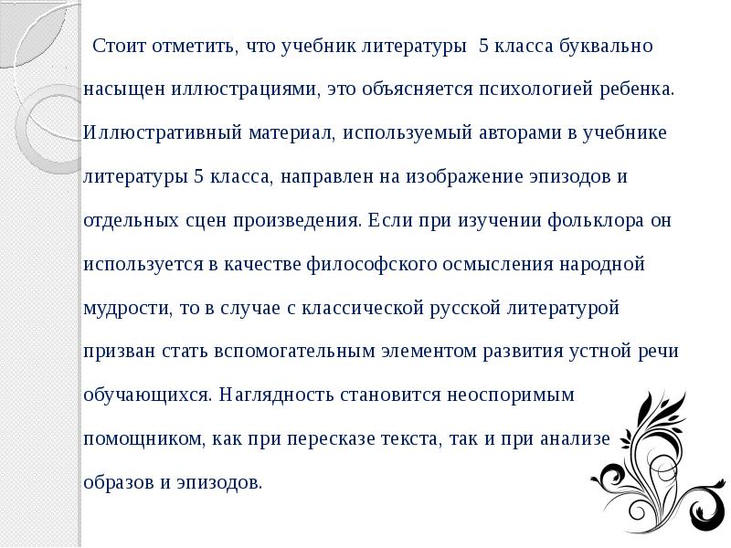 Стоит отметить, что учебник литературы 5 класса буквально насыщен иллюстрациями, это