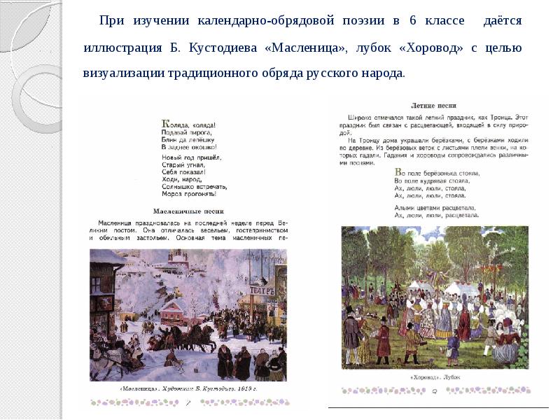 При изучении календарно-обрядовой поэзии в 6 классе даётся иллюстрация Б. Кустодиева
