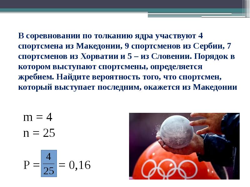 Найдите вероятность того что спортсмен. Соревнования по толканию ядра. В соревнованиях по толканию ядра участвуют 4 спортсмена. В соревнованиях по толканию. В соревнованиях по толканию ядра участвуют 4 спортсмена из Македонии 9.