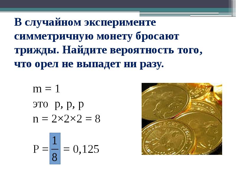 Симметричную монету бросают 3 раза найдите