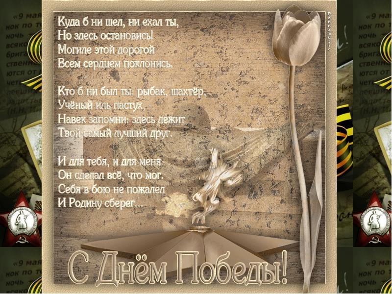 Стих на 9 мая для детей. Стихи ко дню победы. Хорошее стихотворение на 9 мая. Стихи ко дню победы. Стихотворение ко дню победы для детей.