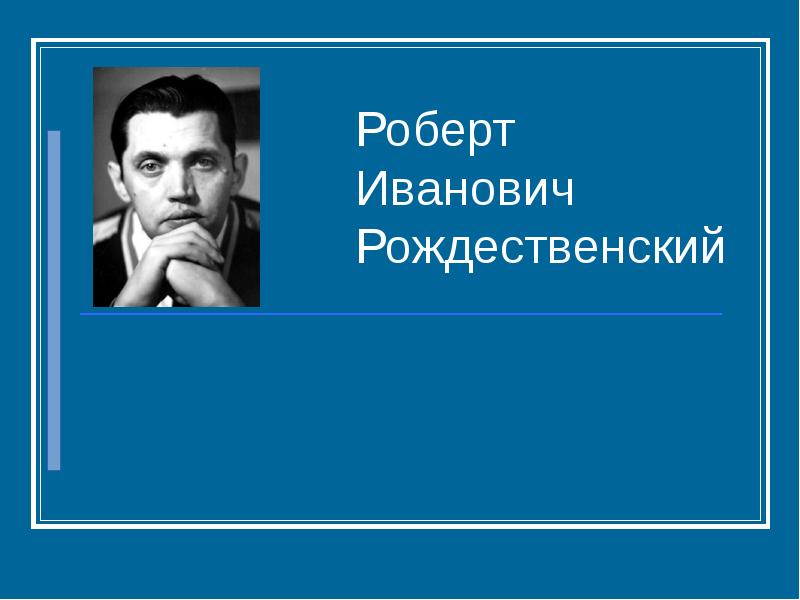 Презентация по роберту рождественскому