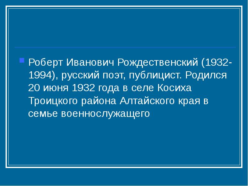 Презентация о роберте рождественском