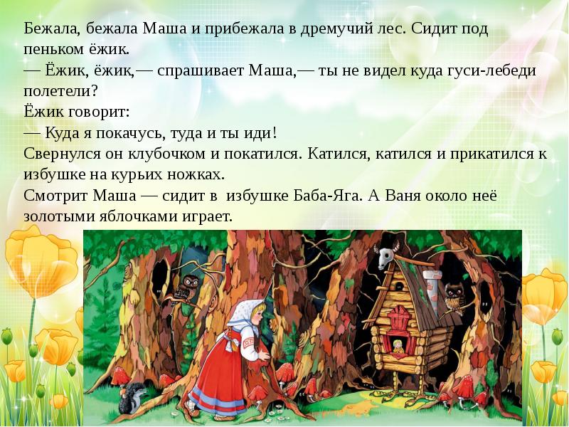 Пересказ сказки. Сказка гуси лебеди презентация. Составление плана сказки гуси-лебеди. Постоянные эпитеты в сказке гуси лебеди. План сказки гуси лебеди.