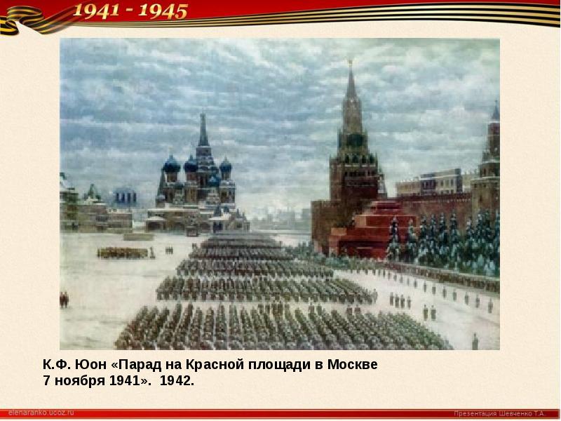 Юона парад на красной. Парад на красной площади в Москве 7 ноября 1941 года Юон. К. Юон «парад на красной площади 7 ноября 1941 года». Юон парад на красной площади 7 ноября 1941. Парад на красной площади 7 ноября 1941 года к.ф Юона 1942.