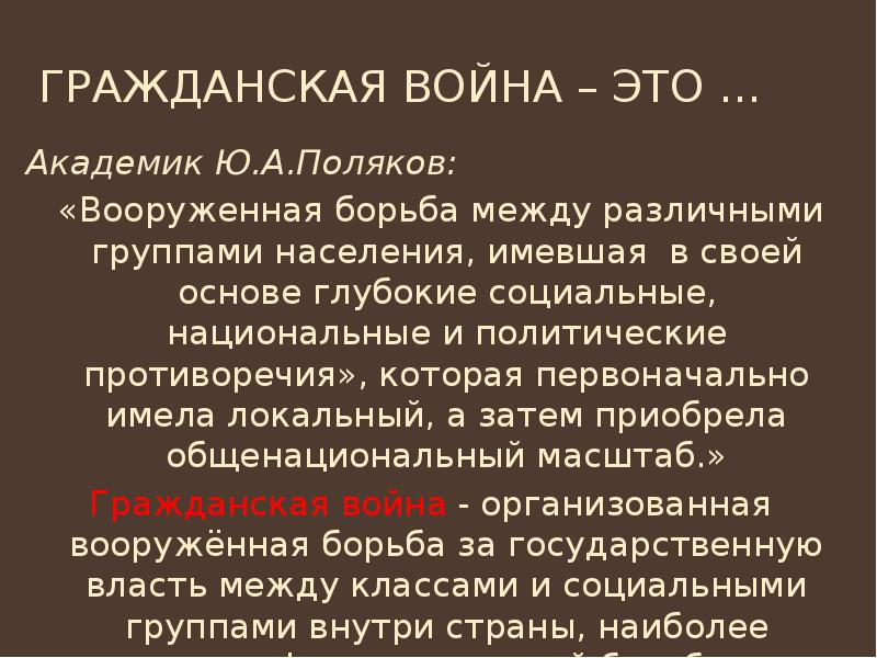 Гражданская война – это … Академик Ю.А.Поляков:  «Вооруженная борьба между