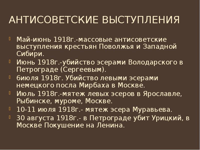 Антисоветские выступления Май-июнь 1918г.-массовые антисоветские выступления крестьян Поволжья и Западной Сибири.