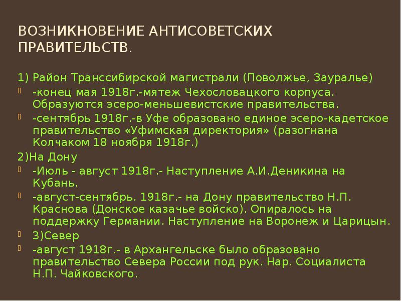 Возникновение антисоветских правительств. 1) Район Транссибирской магистрали (Поволжье, Зауралье) -конец мая