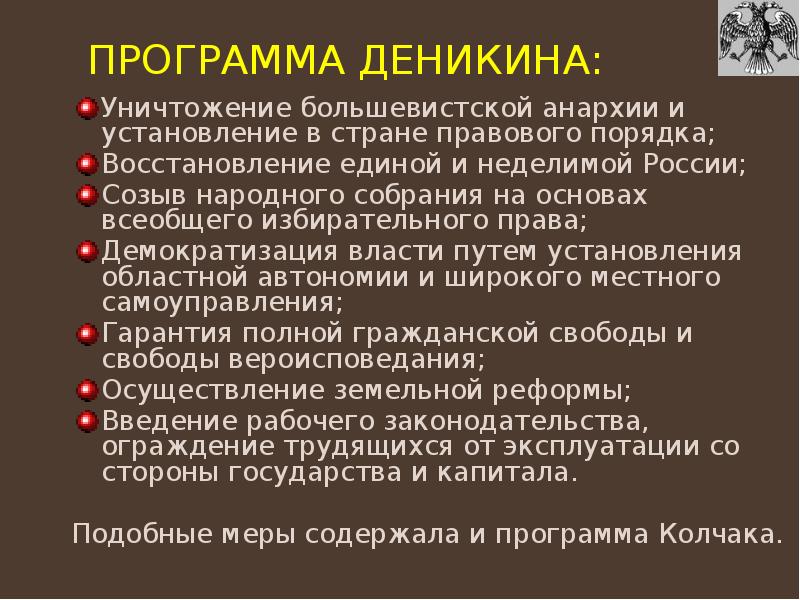 Программа Деникина: Уничтожение большевистской анархии и установление в стране правового порядка;