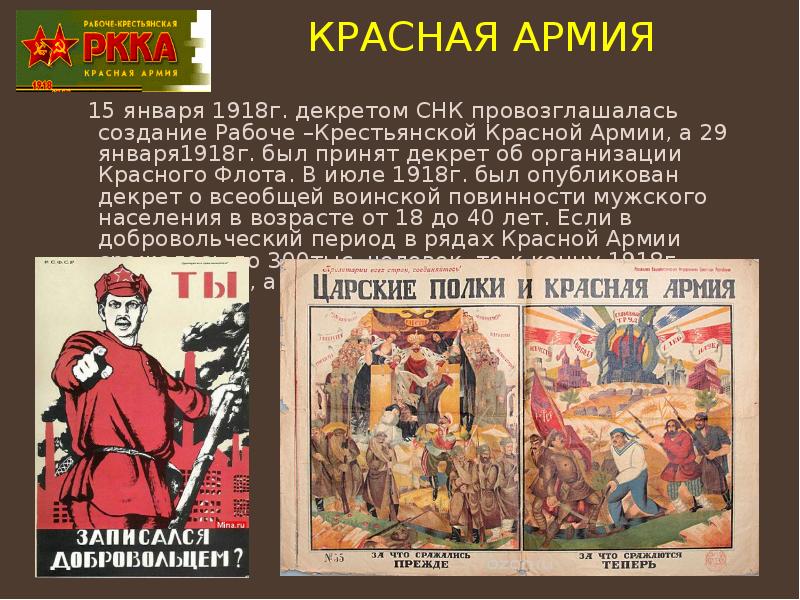 Красная Армия   15 января 1918г. декретом СНК провозглашалась создание
