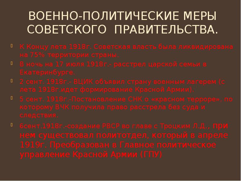 Военно-политические меры Советского правительства. К Концу лета 1918г. Советская власть была