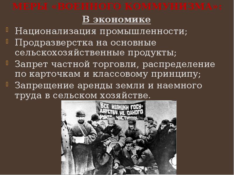 Реализация продразверстки происходила при участии. Продовольственная диктатура военного коммунизма. Национализация промышленности военный коммунизм. Меры в области сельского хозяйства военного коммунизма. Военный коммунизм наемный труд.