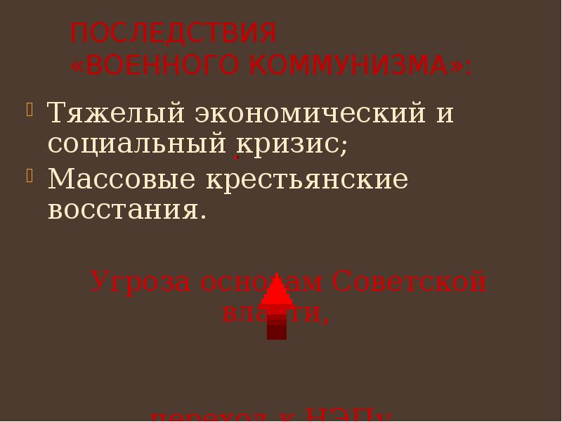 Последствия  «военного коммунизма»: Тяжелый экономический и социальный кризис; Массовые крестьянские