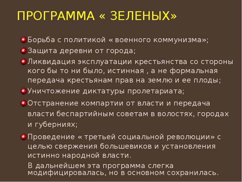 Программа « зеленых» Борьба с политикой « военного коммунизма»; Защита деревни