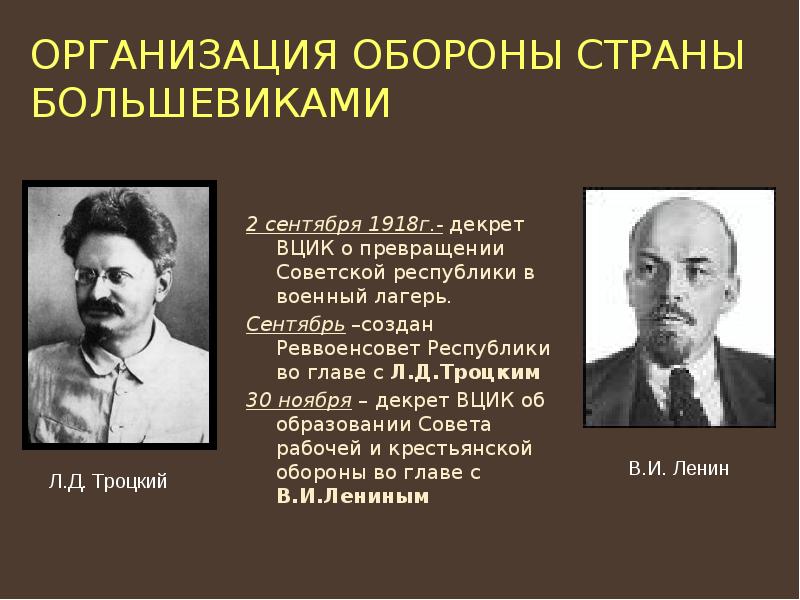 Организация обороны страны большевиками 2 сентября 1918г.- декрет ВЦИК о превращении