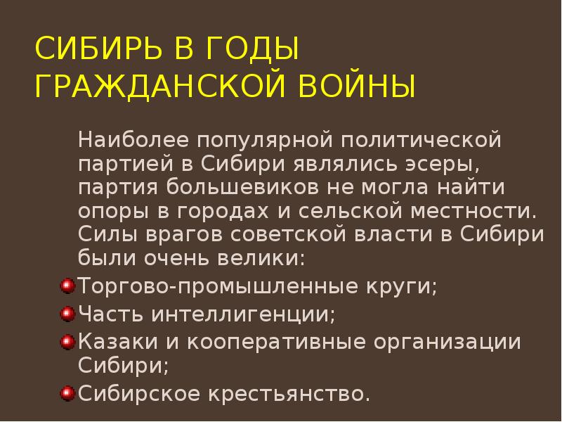 Сибирь в годы гражданской войны   Наиболее популярной политической партией