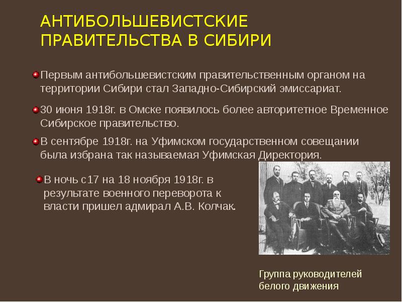 Антибольшевистские правительства в Сибири