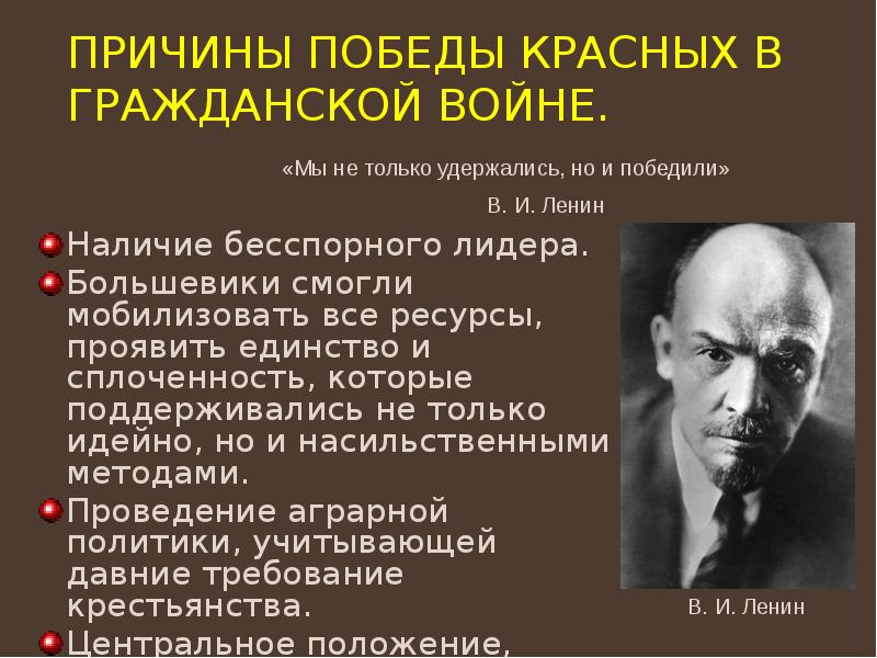 Причины победы красных в Гражданской войне. Наличие бесспорного лидера. Большевики смогли