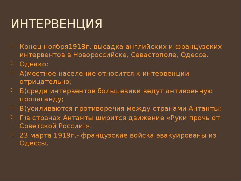 Интервенция Конец ноября1918г.-высадка английских и французских интервентов в Новороссийске, Севастополе, Одессе.