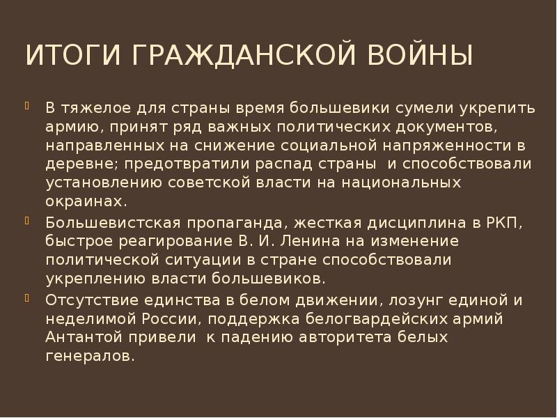 Итоги Гражданской войны В тяжелое для страны время большевики сумели укрепить