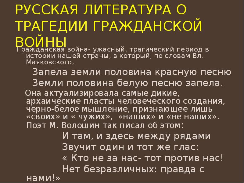 Русская литература о трагедии гражданской войны Гражданская война- ужасный, трагический период