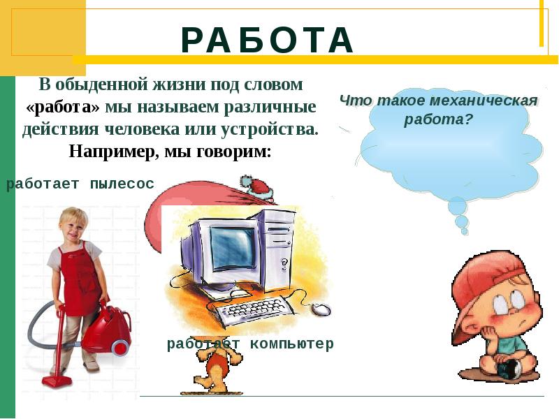 Есть слово работа. Механическая работа в жизни. Механическая работа в обыденной жизни. Механическая работа примеры из жизни. Примеры работы в физике.