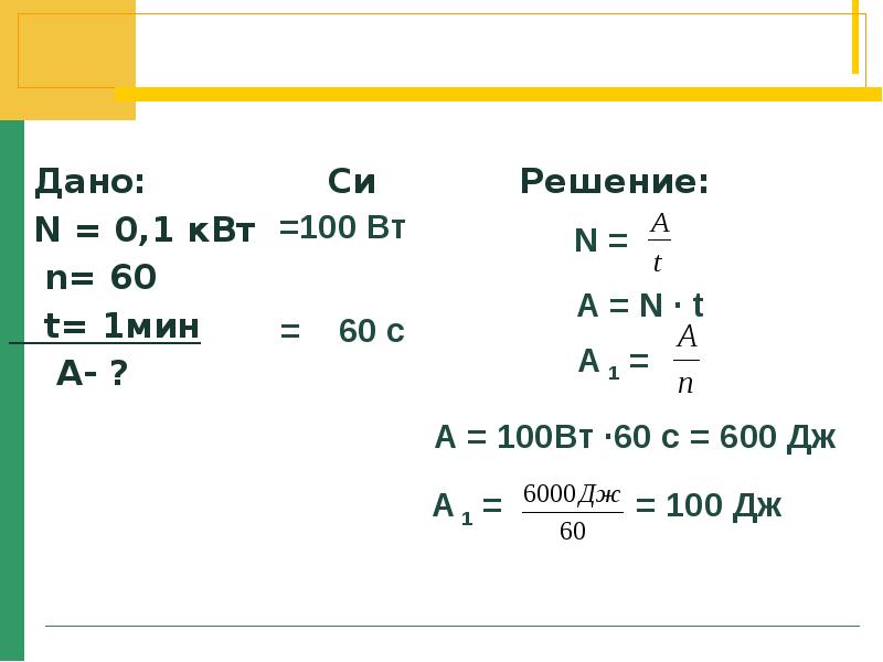 Решить си. 100n. 100вт механическая работа человеком. N=50квт t=10с a=?. Физика n КВТ.