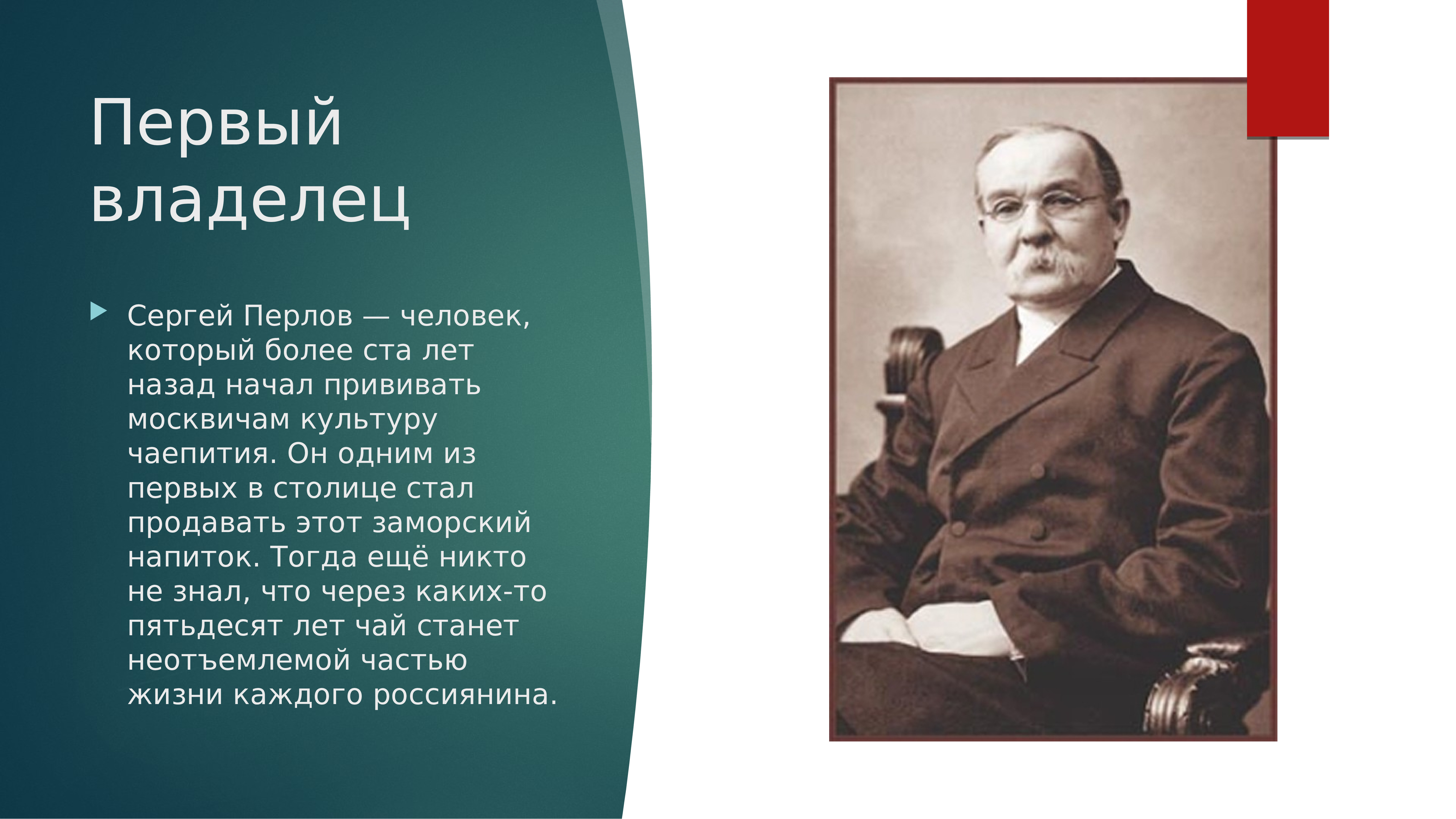 Первый собственник. Сергей Васильевич перлов. Сергея Васильевича Перлова. Сергей перлов чайный купец. Перлов Николай Семенович.