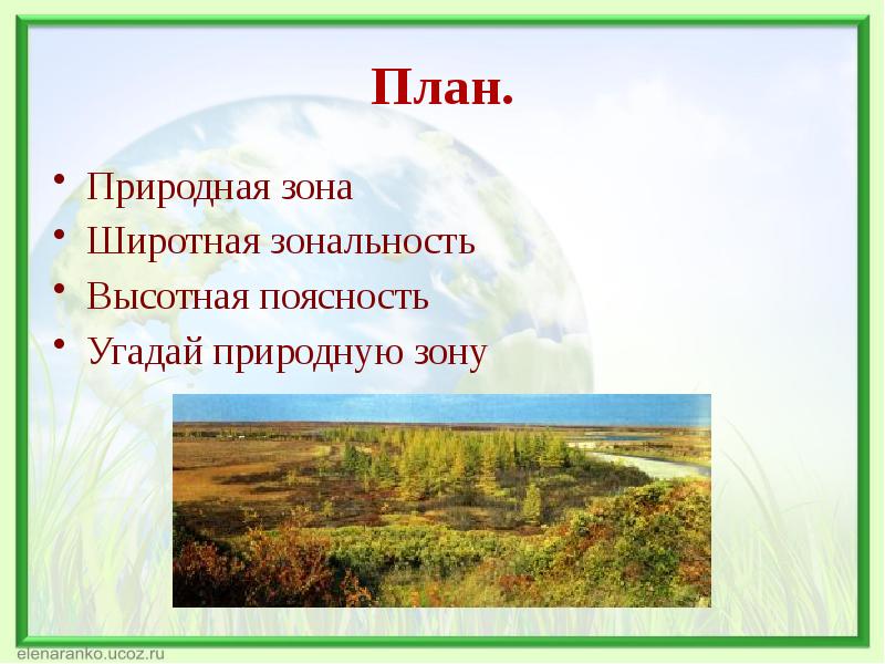 Разнообразие природы земли широтная зональность и высотная поясность 7 класс презентация