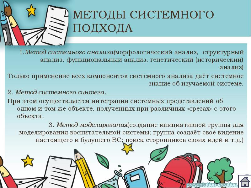 Метод системного подхода. Методы системного подхода. Системный подход в педагогике. Методология системного подхода. Процедуры системного подхода.