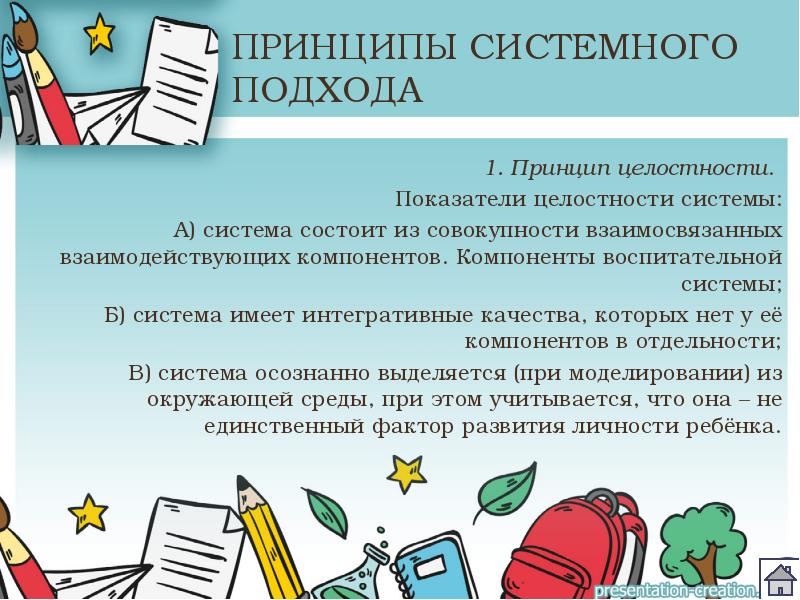 Принцип целостности. Системный подход в воспитании. Принципы системного подхода целостность. 1)Принцип целостности. Принцип целостности в проекте это.