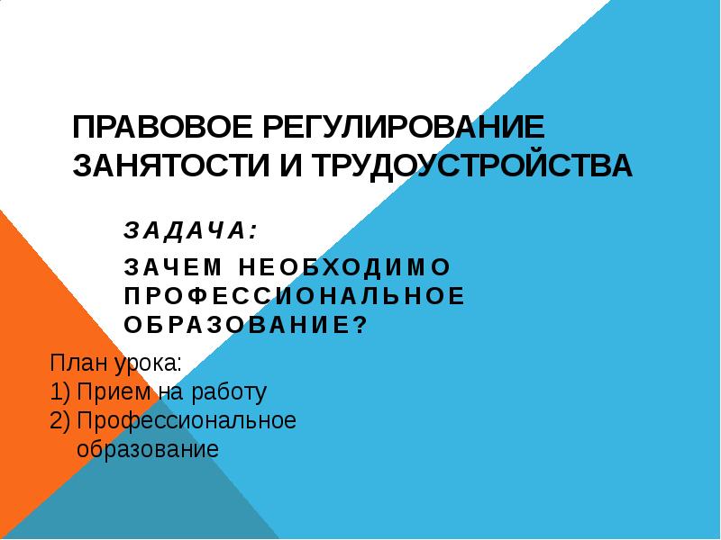 Правовое регулирование занятости и трудоустройства проект