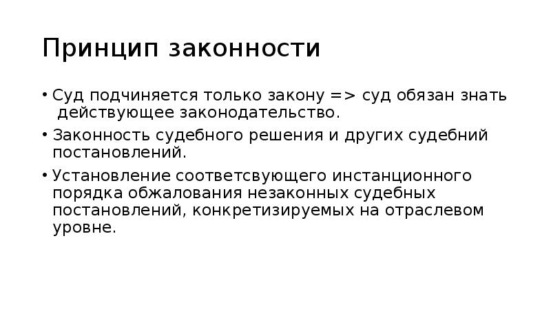 Принцип равенства перед законом и судом