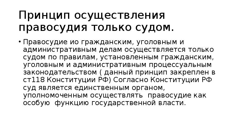 Принципы справедливого правосудия презентация