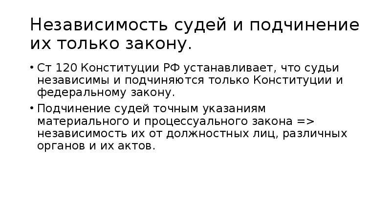 Судьи подчиняются только конституции и федеральному закону