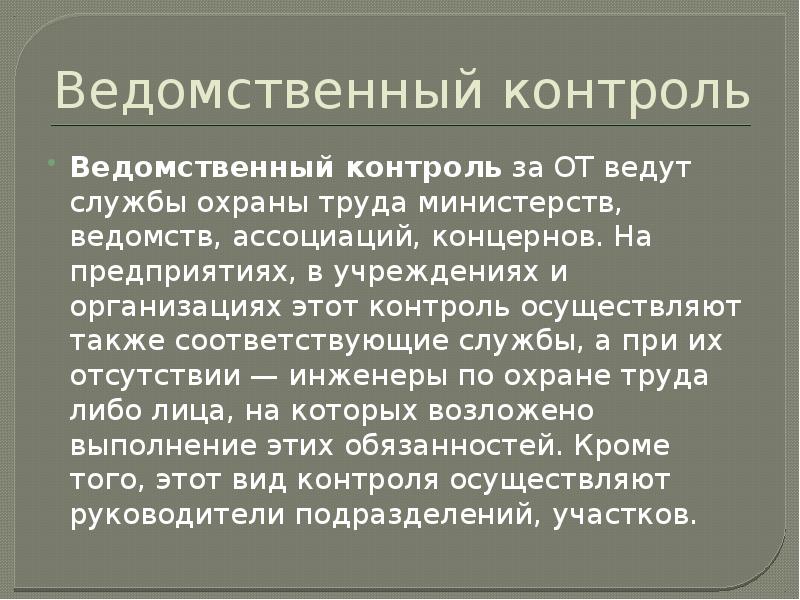 Контроль охраны труда. Ведомственный контроль. Ведомственный контроль охраны труда. Ведомственныйконтроля. Ведомственный надзор и контроль за охраной труда в предприятии.