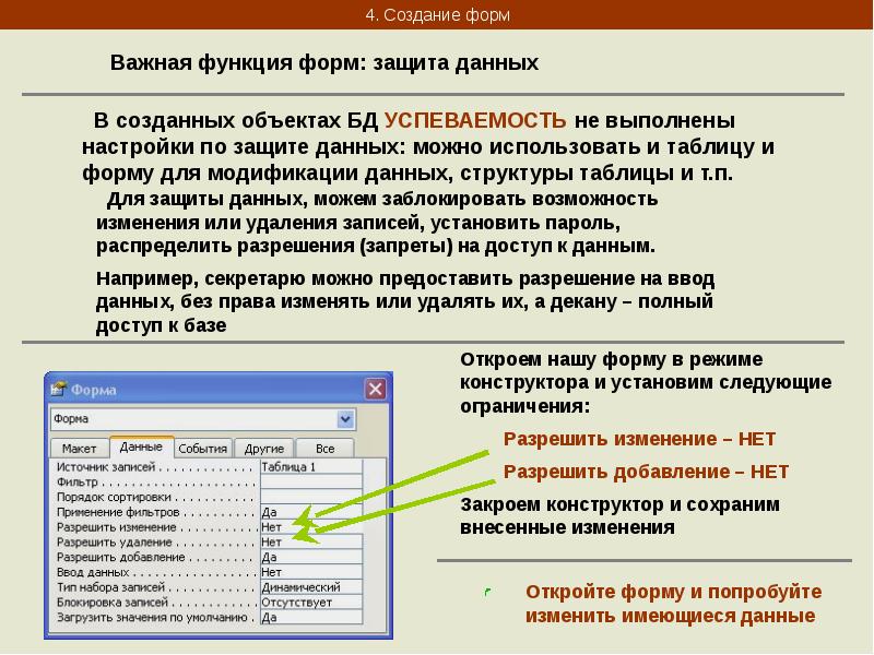 Нельзя изменять поле содержащее объект данных формы. Создание объектов базы данных. База данных успеваемость. Порядок создания объектов базы данных. Функции формы.