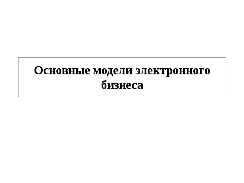 Основные модели электронного бизнеса