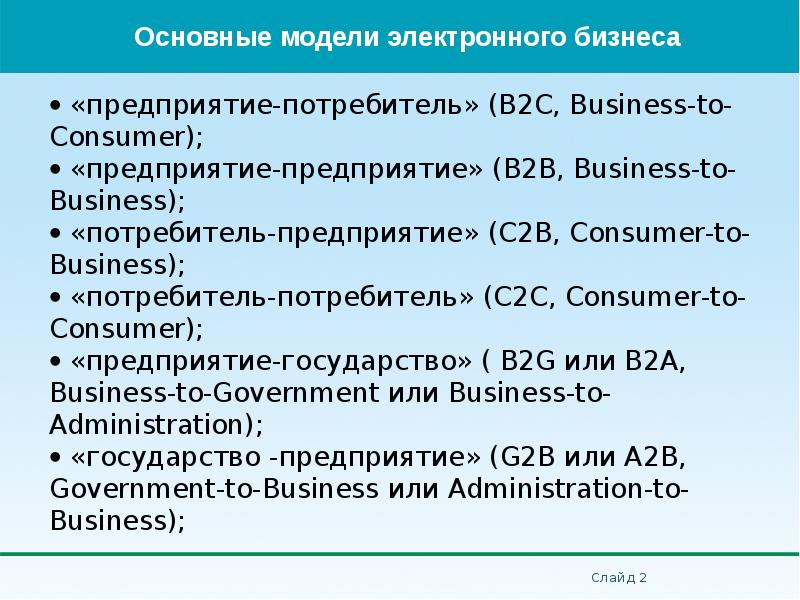  «предприятие-потребитель» (В2С, Business-to-Consumer);  «предприятие-предприятие» (В2В, Business-to-Business); 