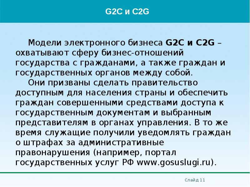 Модели электронного бизнеса G2С и C2G – охватывают сферу бизнес-отношений государства