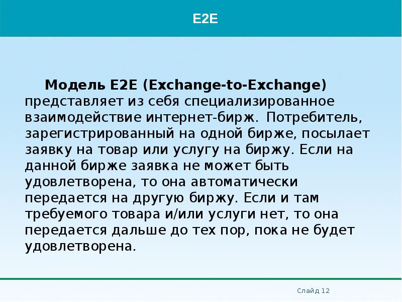 Модель Е2Е (Exchange-to-Exchange) представляет из себя специализированное взаимодействие интернет-бирж.</p>
<p> Потребитель, зарегистрированный