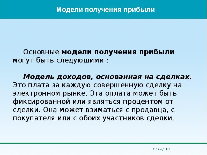 Основные модели получения прибыли могут быть следующими : Модель доходов,