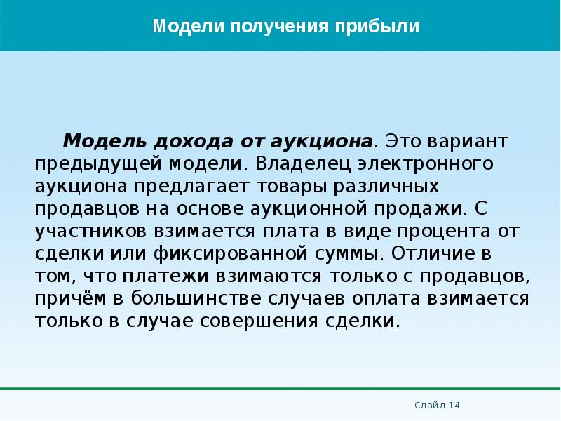 Модель дохода от аукциона. Это вариант предыдущей модели. Владелец электронного аукциона