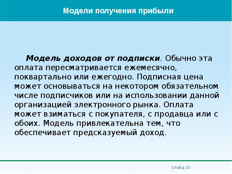 Модель доходов от подписки. Обычно эта оплата пересматривается ежемесячно, поквартально или