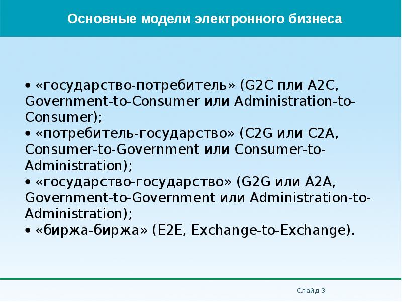  «государство-потребитель» (G2С пли А2С, Government-to-Consumer или Administration-to-Consumer);  «потребитель-государство»